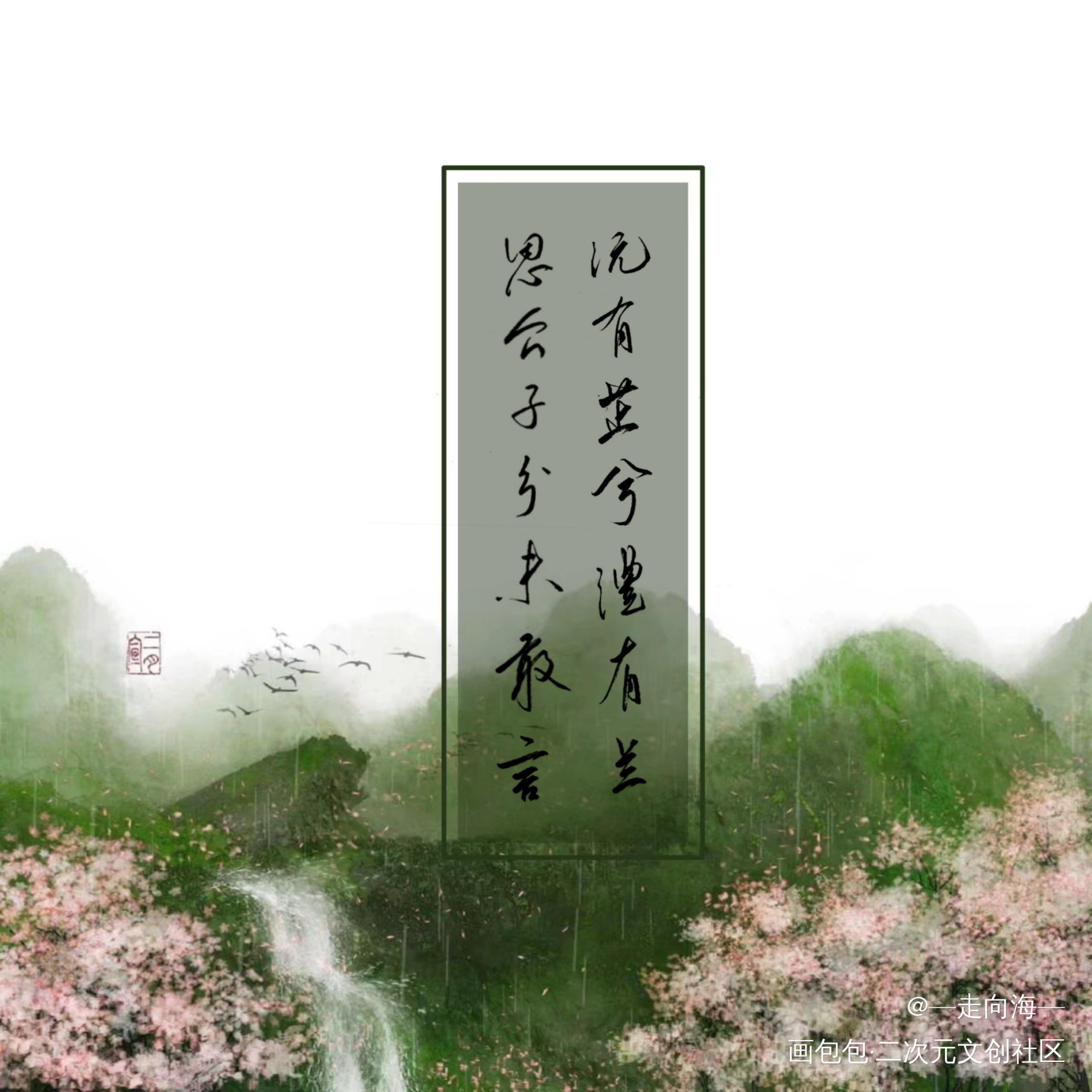沅有芷兮澧有兰 思公子兮未敢言_原创手写诗经见字如晤手写绘画作品