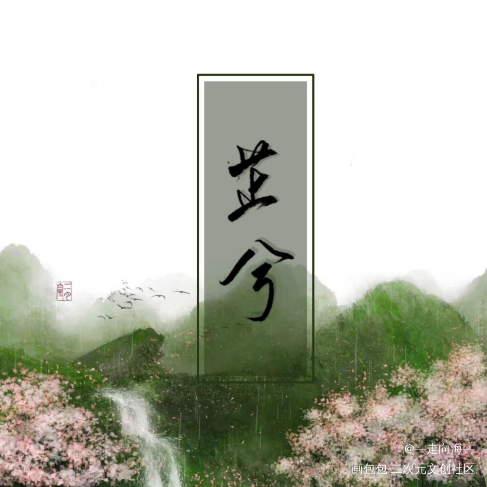 沅有芷兮澧有兰 思公子兮未敢言_原创手写诗经见字如晤手写绘画作品