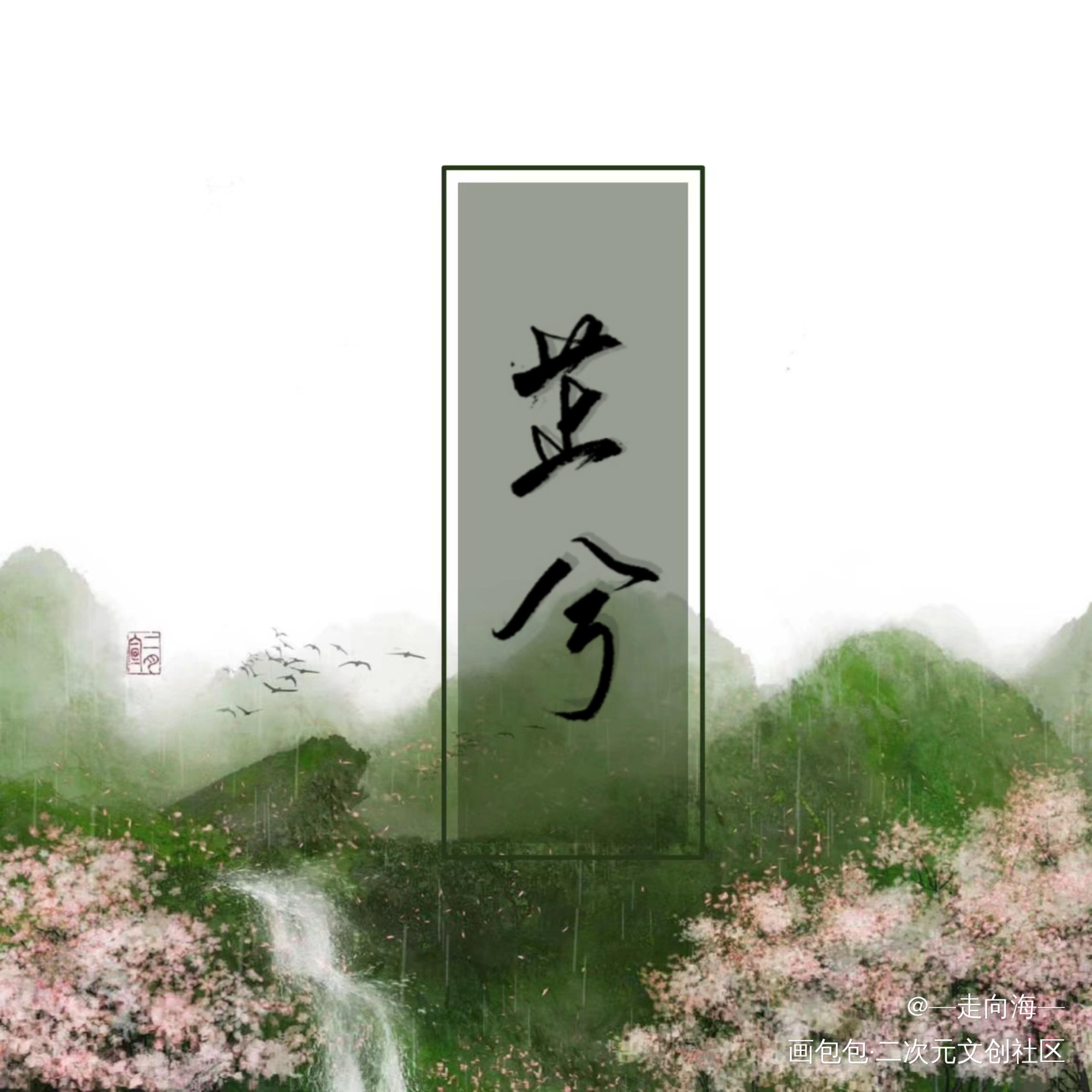 沅有芷兮澧有兰 思公子兮未敢言_原创手写诗经见字如晤手写绘画作品