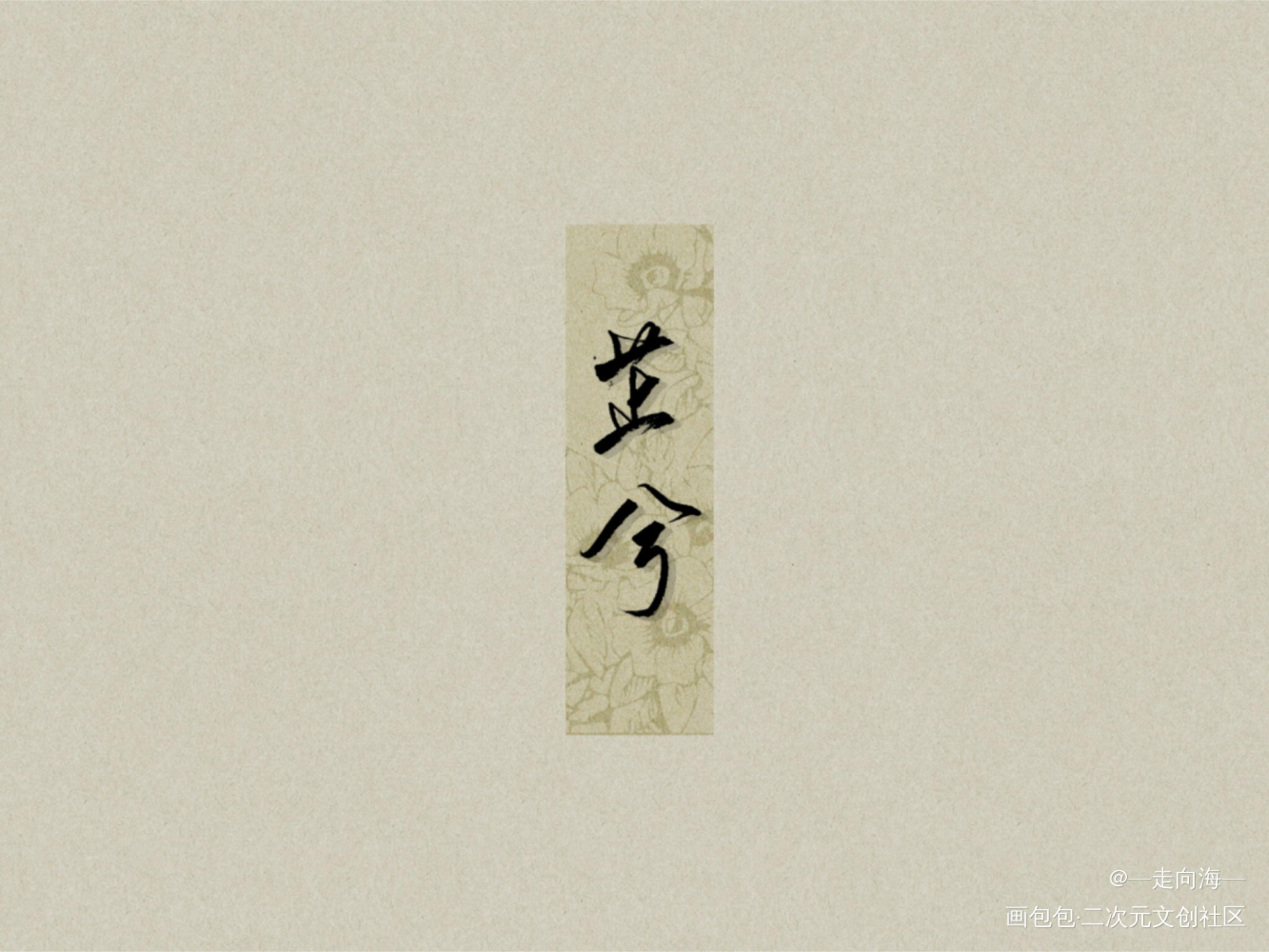 沅有芷兮澧有兰 思公子兮未敢言_原创手写诗经见字如晤手写绘画作品