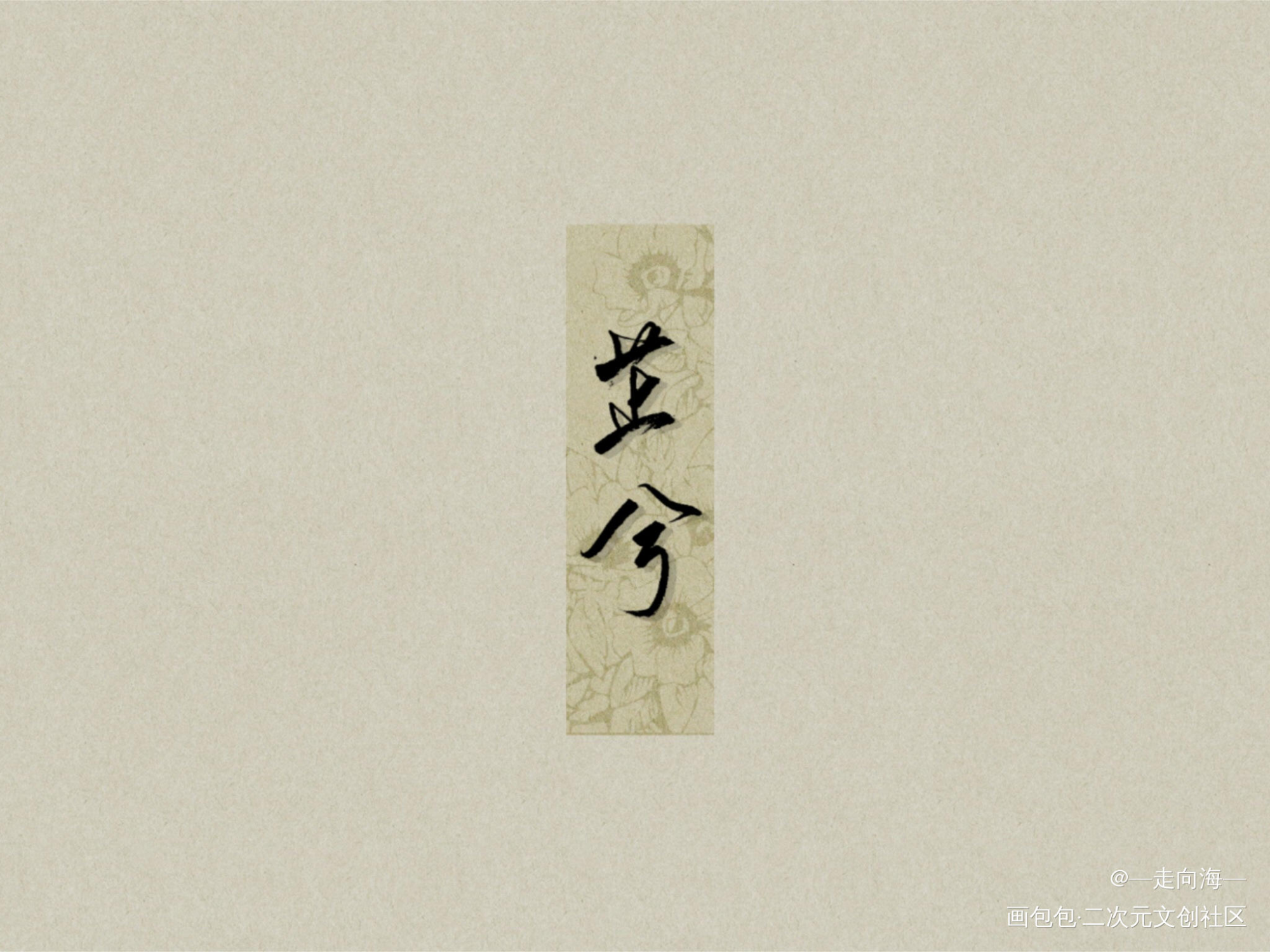 沅有芷兮澧有兰 思公子兮未敢言_原创手写诗经见字如晤手写绘画作品