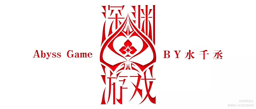 《深渊游戏》书名字体设_深渊游戏字体设计绘画作品