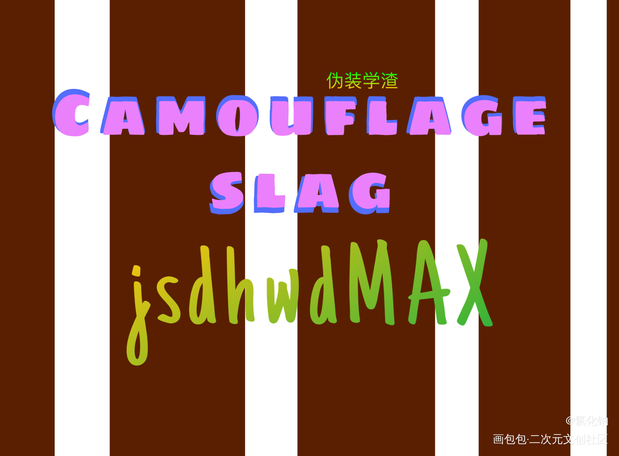 jsdhwd MAX_伪装学渣我要上首推字体设计绘画作品