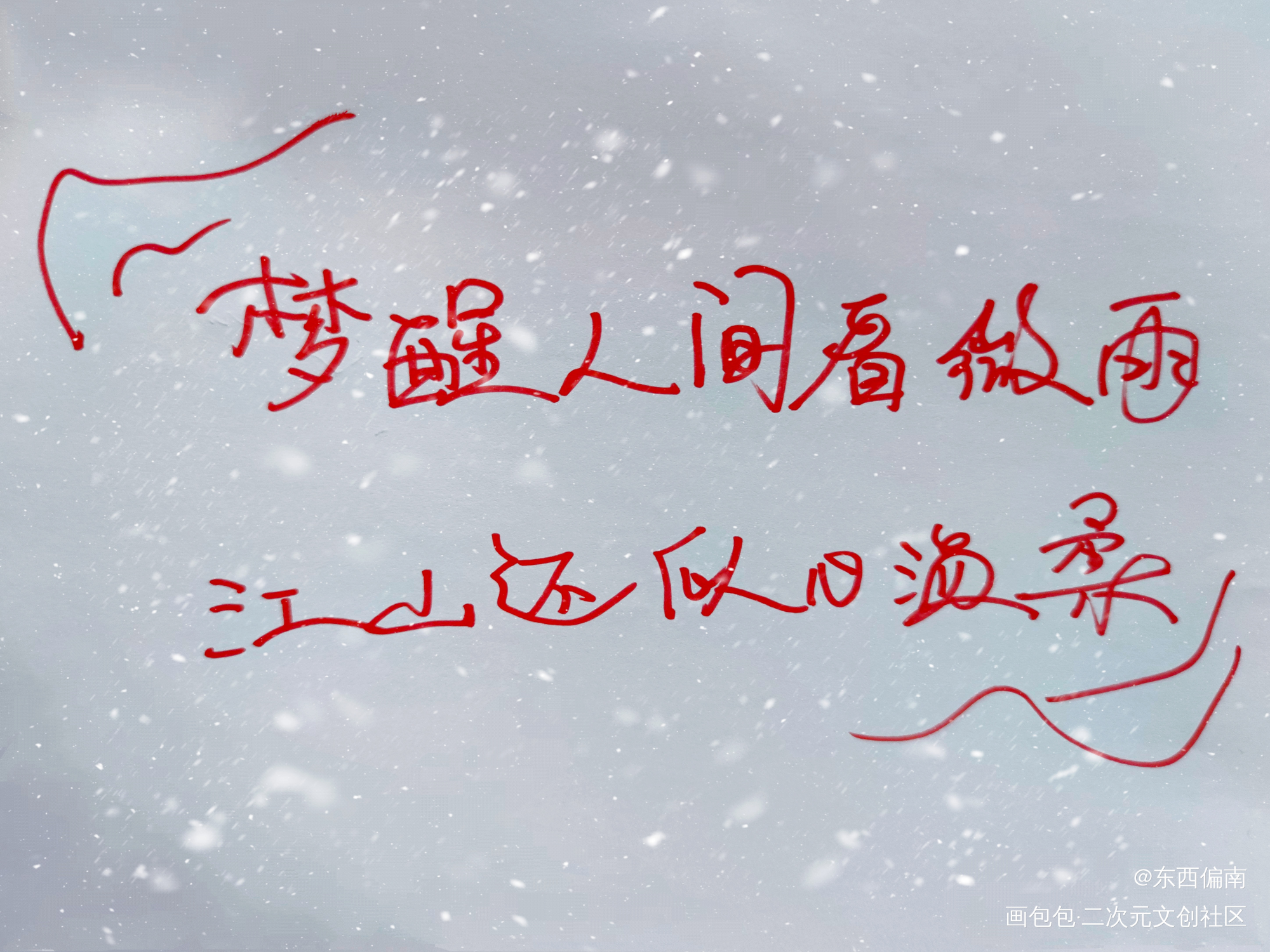 梦醒人间看微雨，江山还似旧温柔_二哈和他的白猫师尊字体设计绘画作品