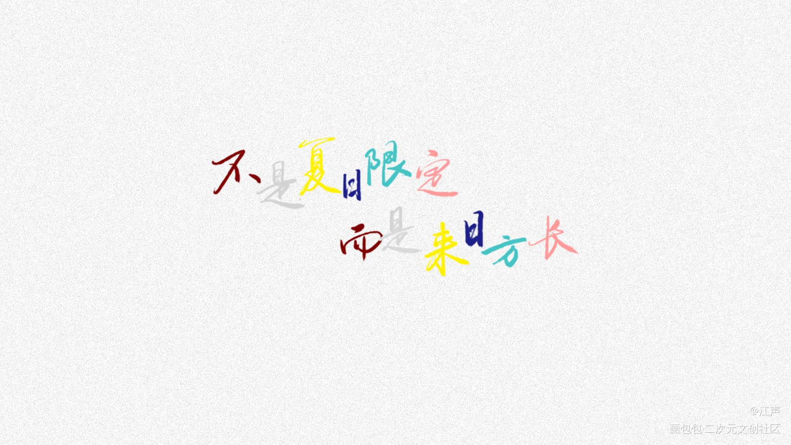 来日方长_数位板手写阴阳怪气见字如晤绘画作品
