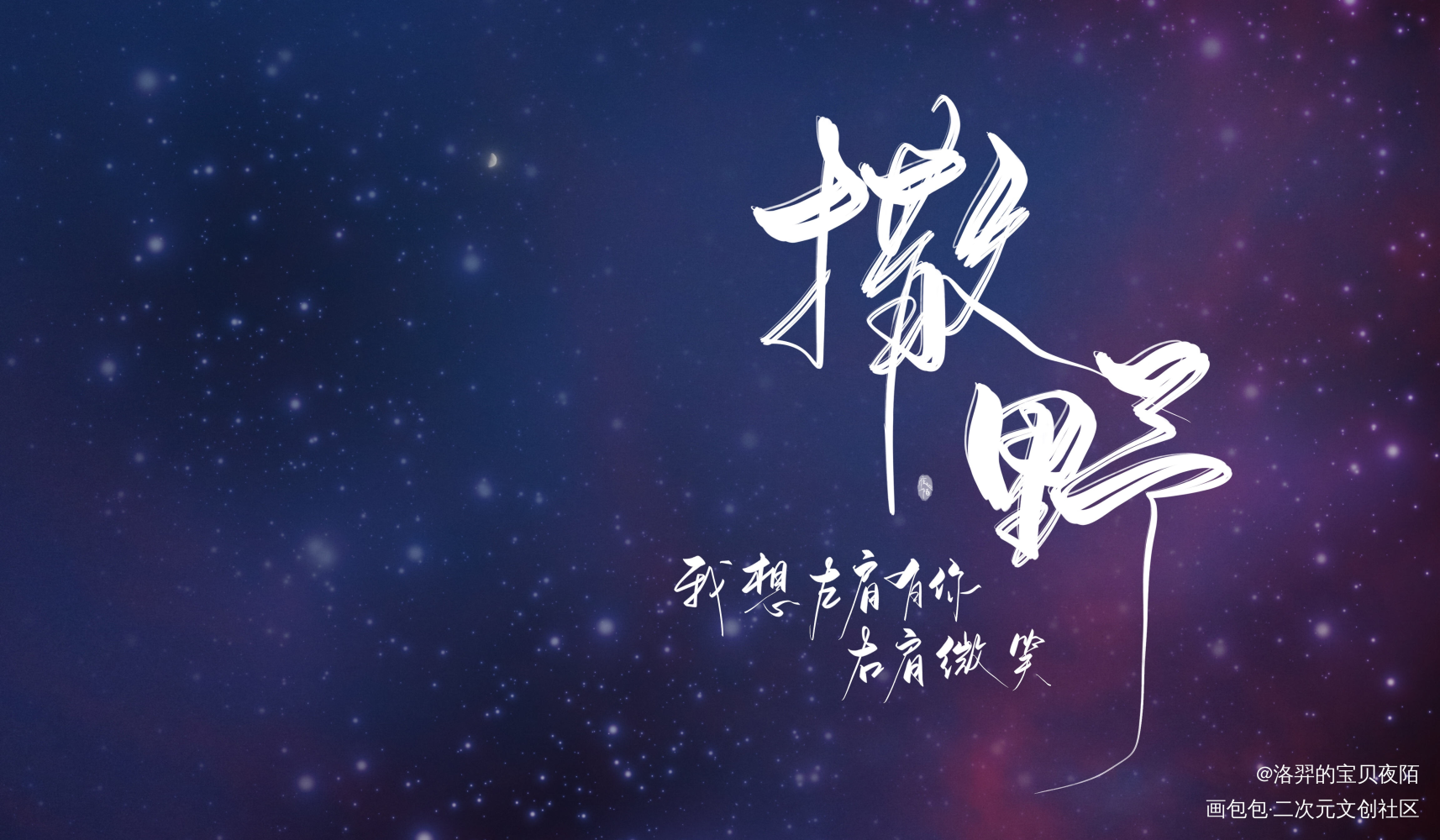 【板写】｜撒野_撒野求点评我要上首推字体设计见字如晤板写绘画作品