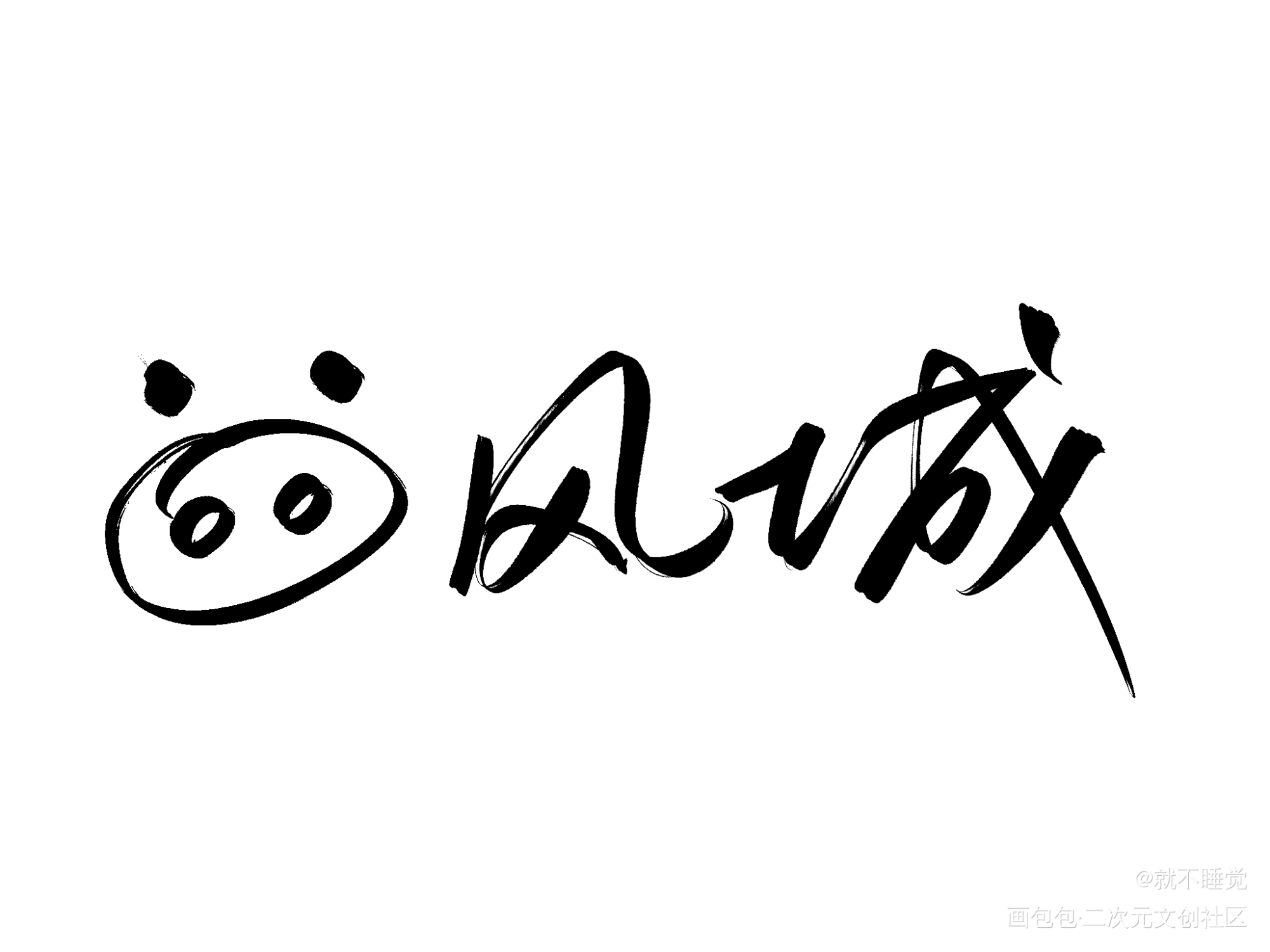 _小白杨188男团俞风城我要上首推字体设计见字如晤绘画作品