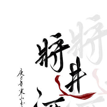 将进酒_数位板手写唐酒卿将进酒字体设计见字如晤绘画作品