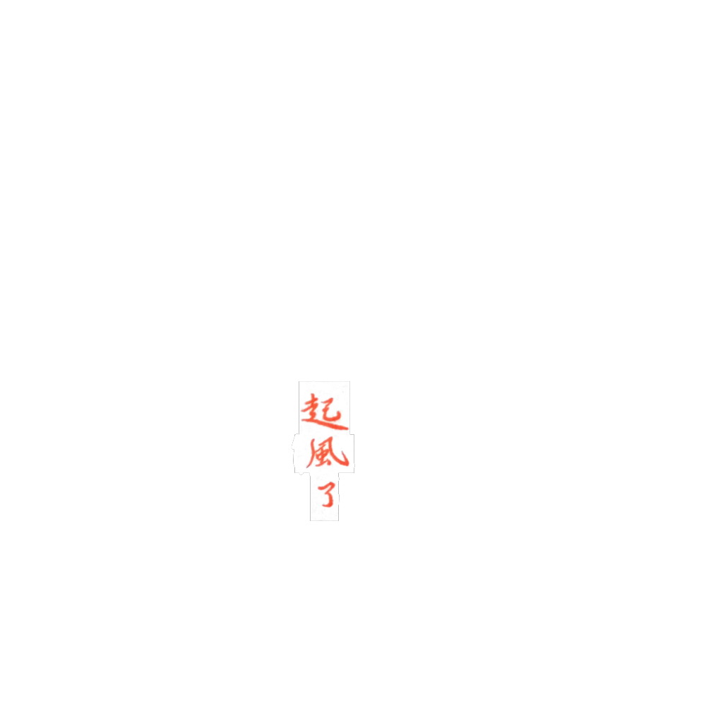起风了_见字如晤手写绘画作品