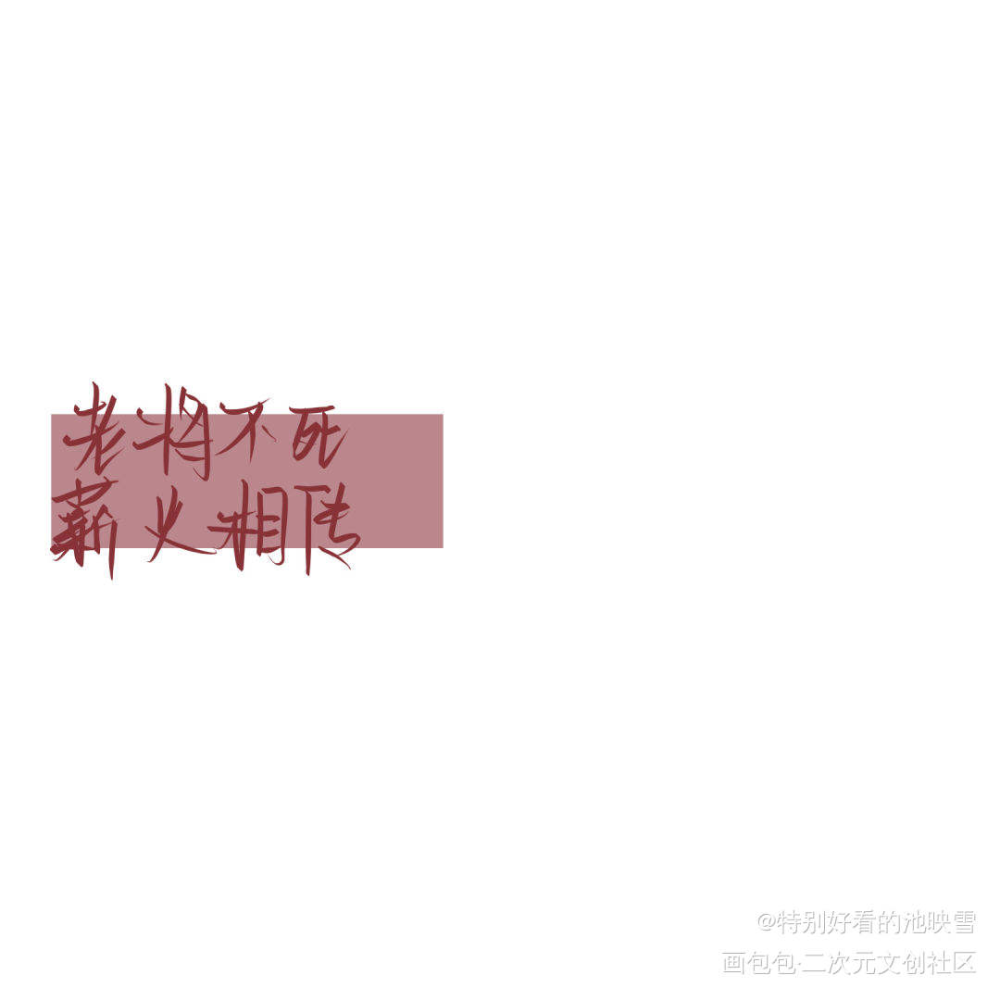 你是我的awm_awm绝地求生绘画作品