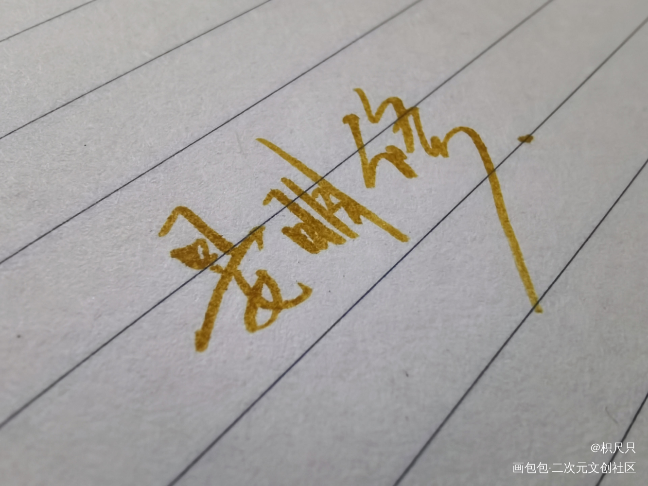 【手写】晏明修_职业替身188男团晏明修绘画作品