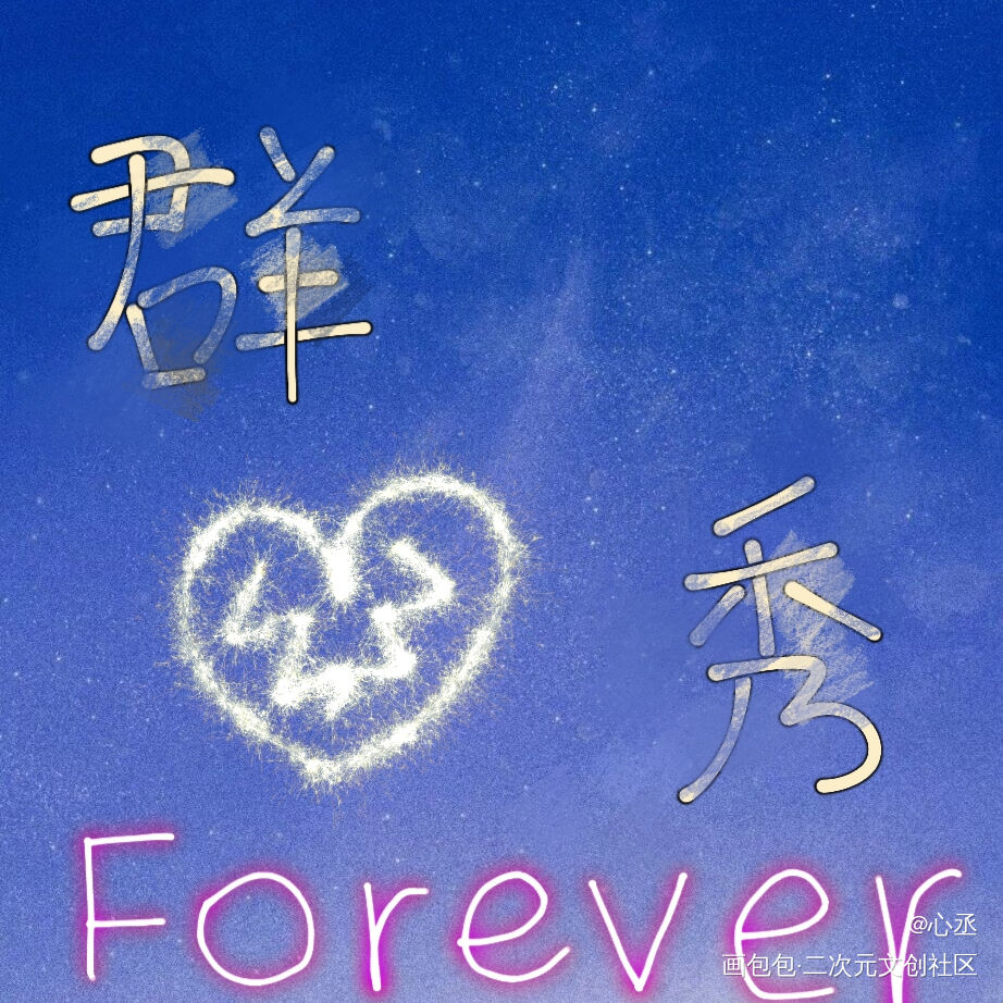 【群秀】字丑求轻点喷_娘娘腔娘娘腔群秀手写绘画作品