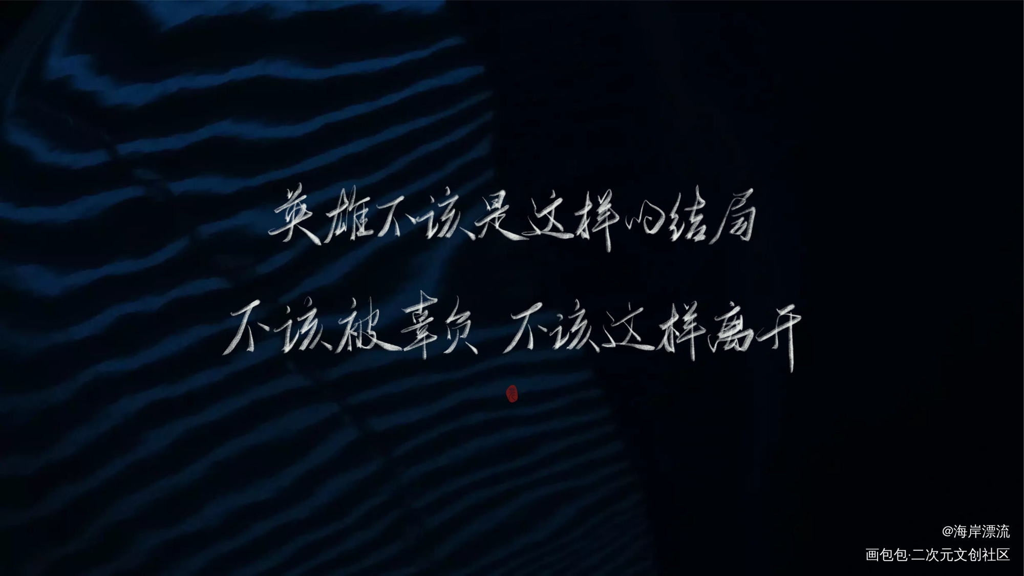 穿堂惊掠琵琶声_穿堂惊掠琵琶声字体设计见字如晤priest高台树色见字如晤绘画作品