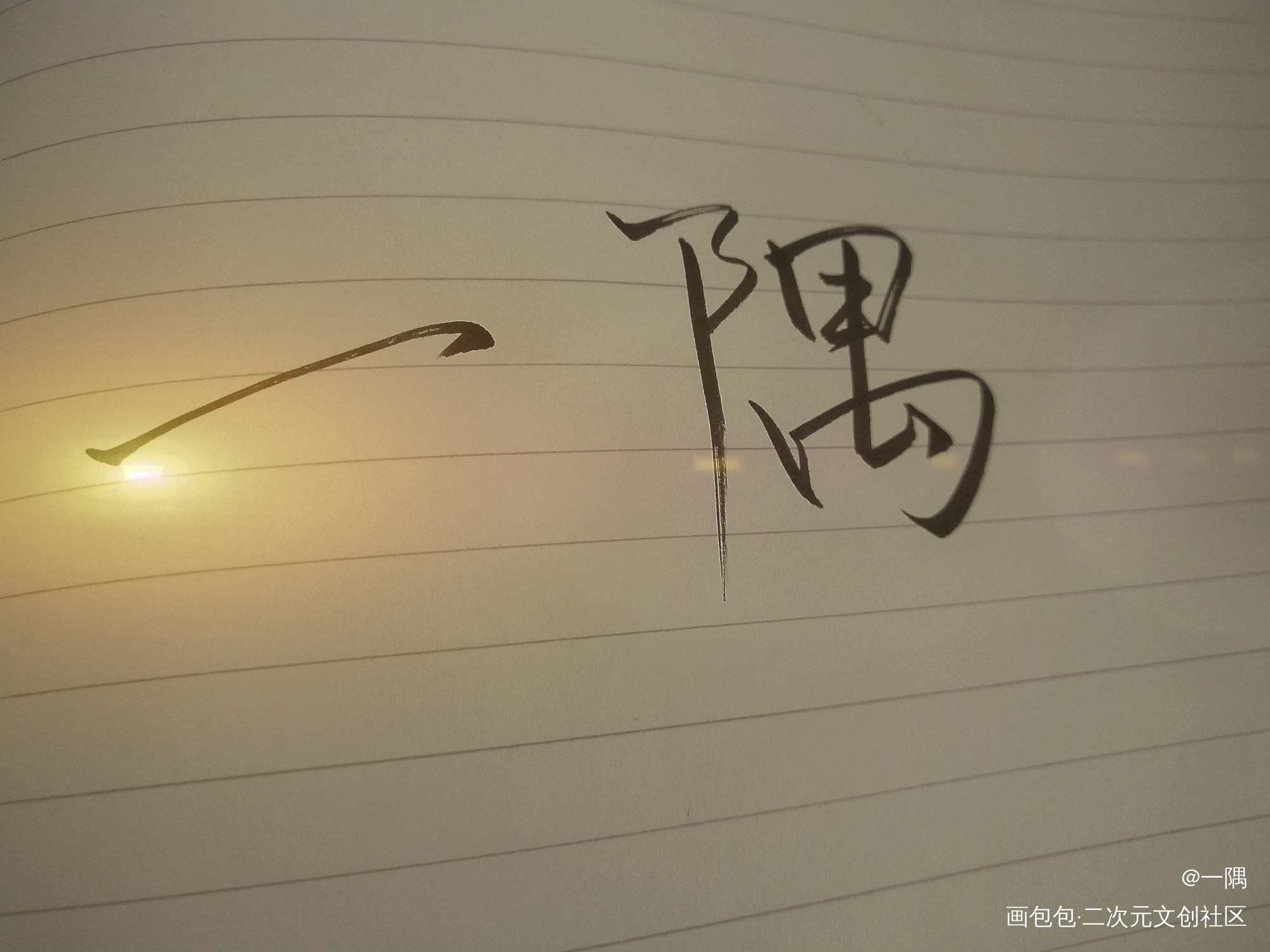 偏安一隅，不失桑榆。_188男团一隅绘画作品