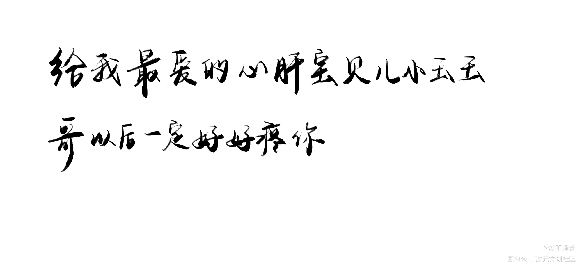 简哥_你却爱着一个傻逼188男团简隋英我要上首推字体设计绘画作品