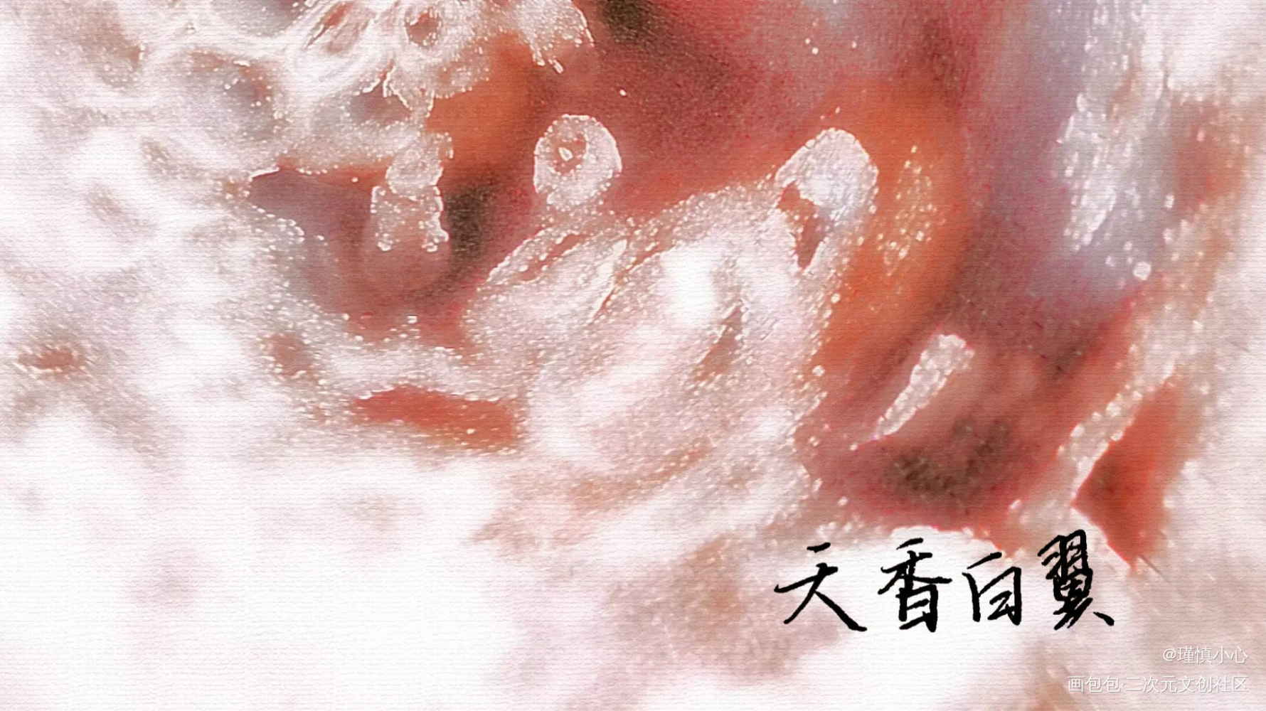 天香白翼，给个机会_食物语字体设计天香白翼见字如晤绘画作品