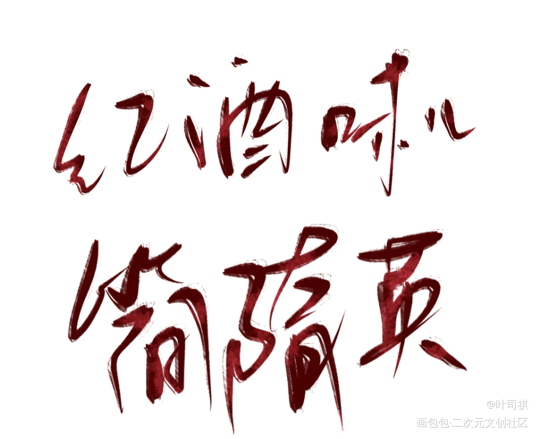 红酒味儿简哥_188男团简隋英绘画作品
