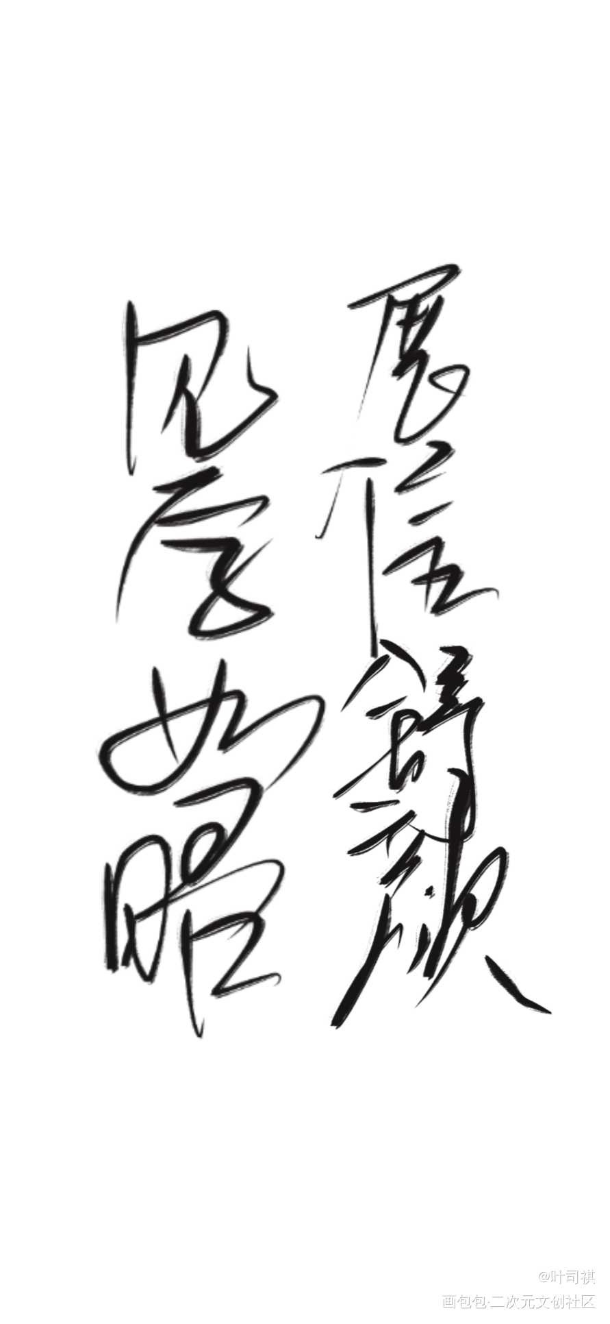 见字如晤，展信舒颜_二哈和他的白猫师尊绘画作品