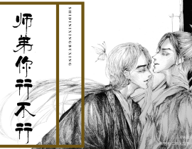 师弟你行不行_绘画作品