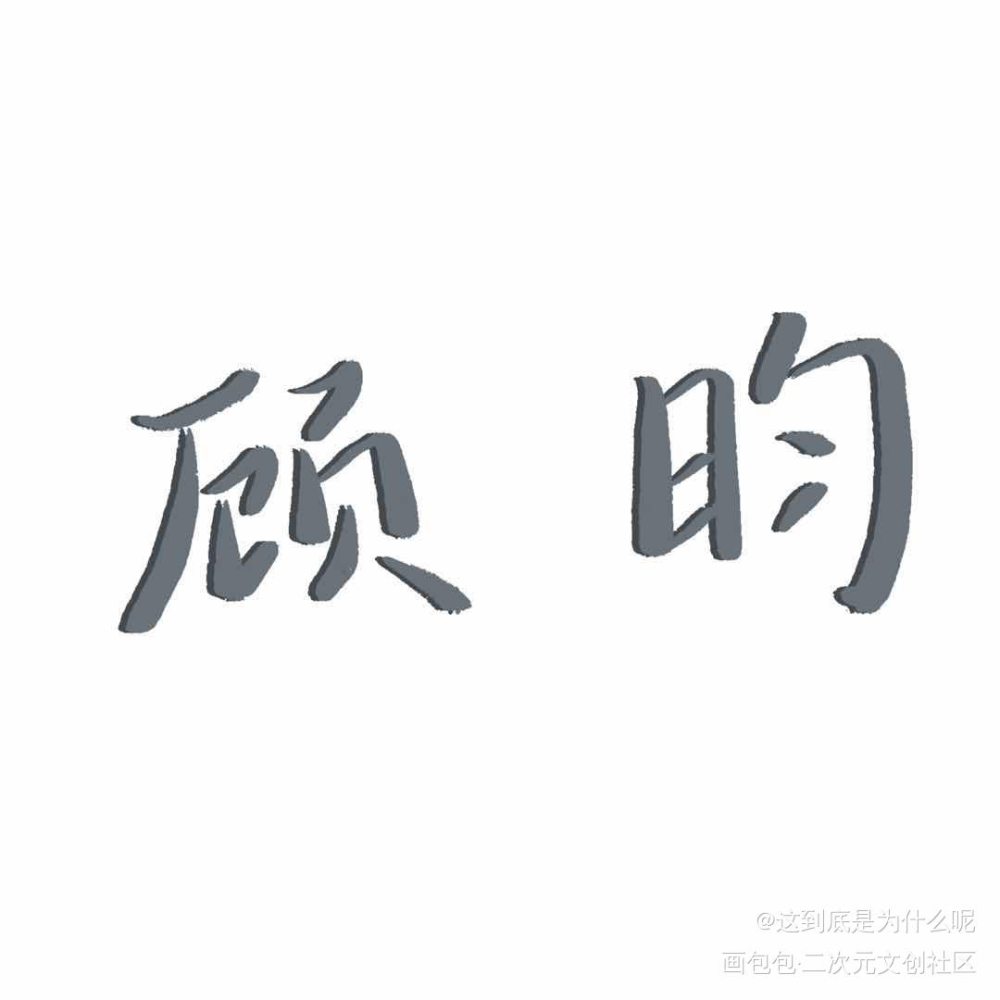 杀破狼！_杀破狼字体设计绘画作品