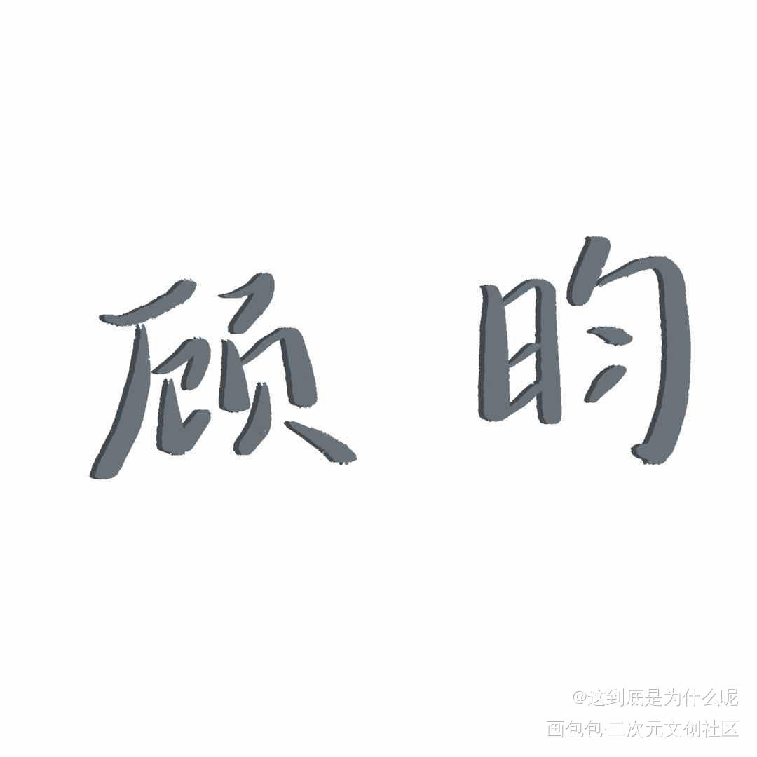 杀破狼！_杀破狼字体设计绘画作品