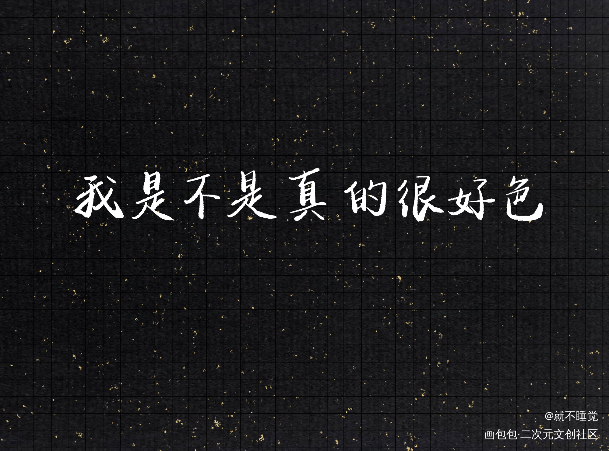 你说呢Ծ ̮ Ծ_火焰戎装188男团宫应弦我要上首推字体设计见字如晤绘画作品