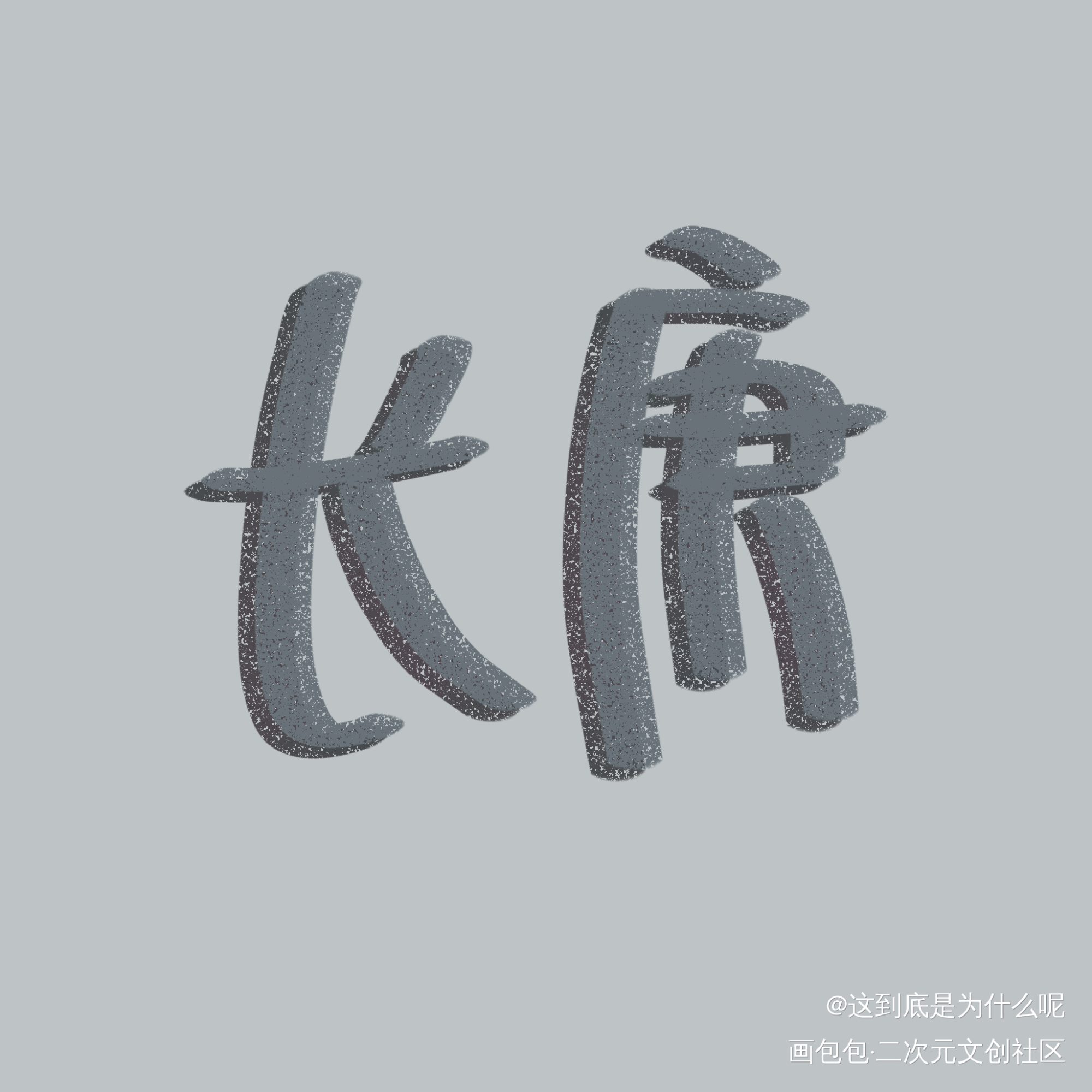 长庚_杀破狼字体设计绘画作品