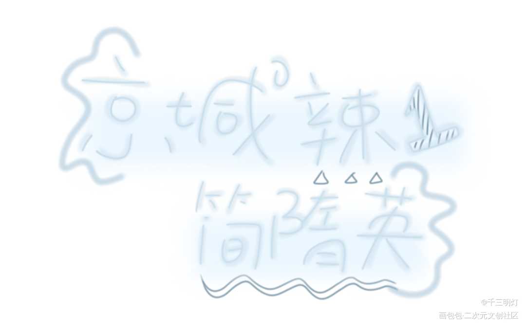 无聊产物。_你却爱着一个傻逼188男团简隋英Q版字体设计绘画作品