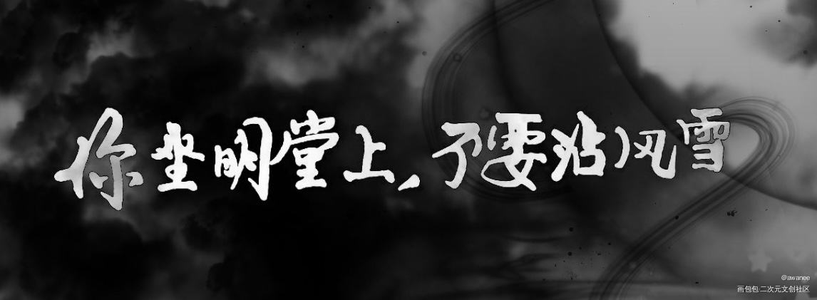 将进酒_将进酒萧驰野沈兰舟字体设计板写绘画作品
