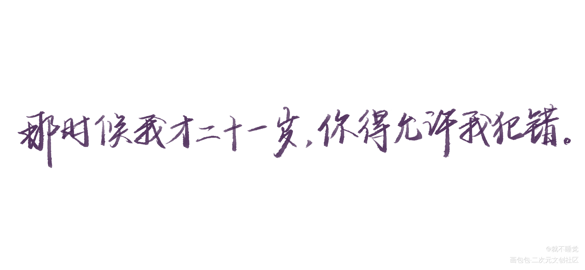 渣言渣语_职业替身188男团我要上首推字体设计见字如晤绘画作品