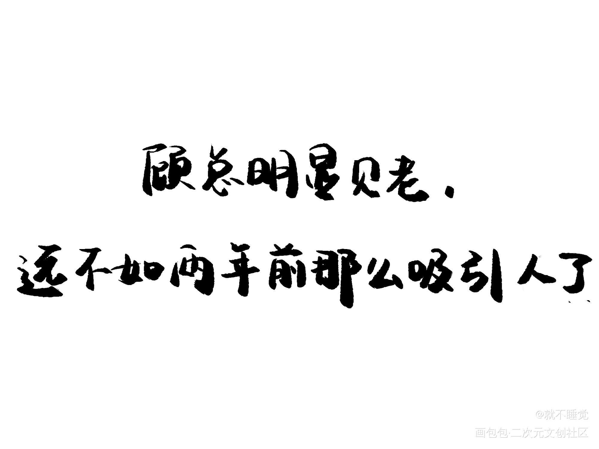 原炀,危_针锋对决188男团字体设计见字如晤绘画作品