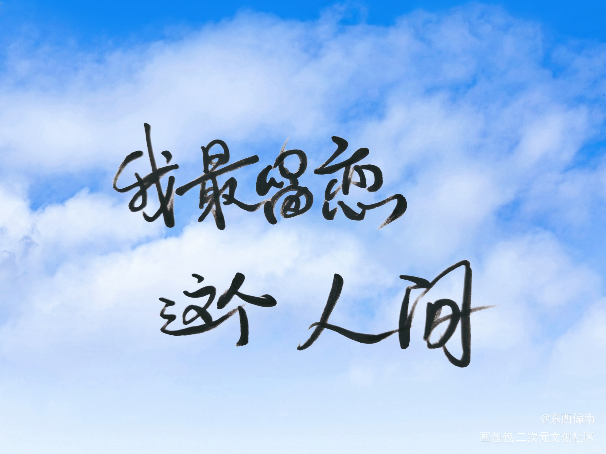 所以，隋轻池，你要好好活着_轻狂字体设计绘画作品