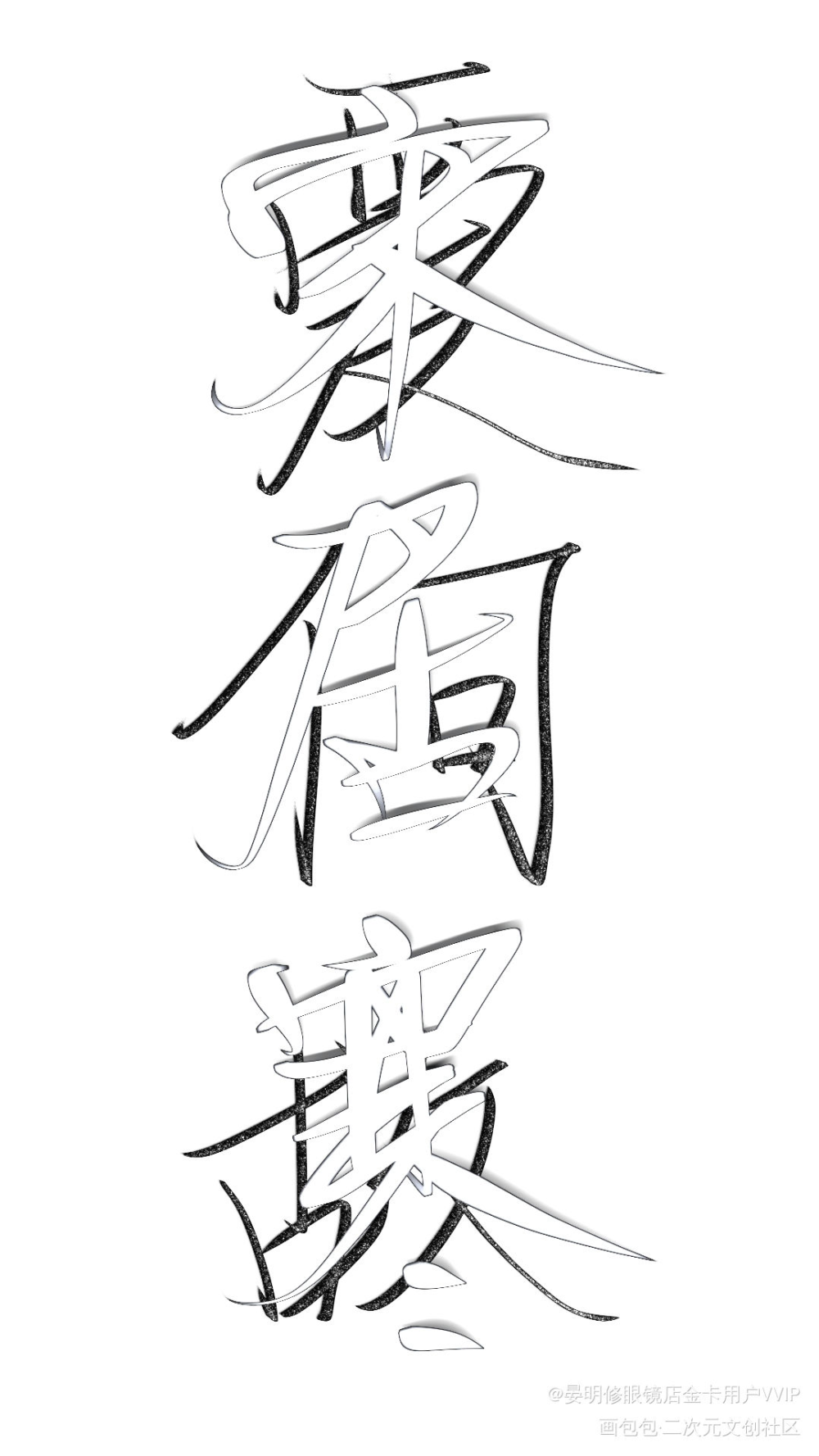 宋居寒爱何故_一醉经年188男团何故宋居寒板写绘画作品