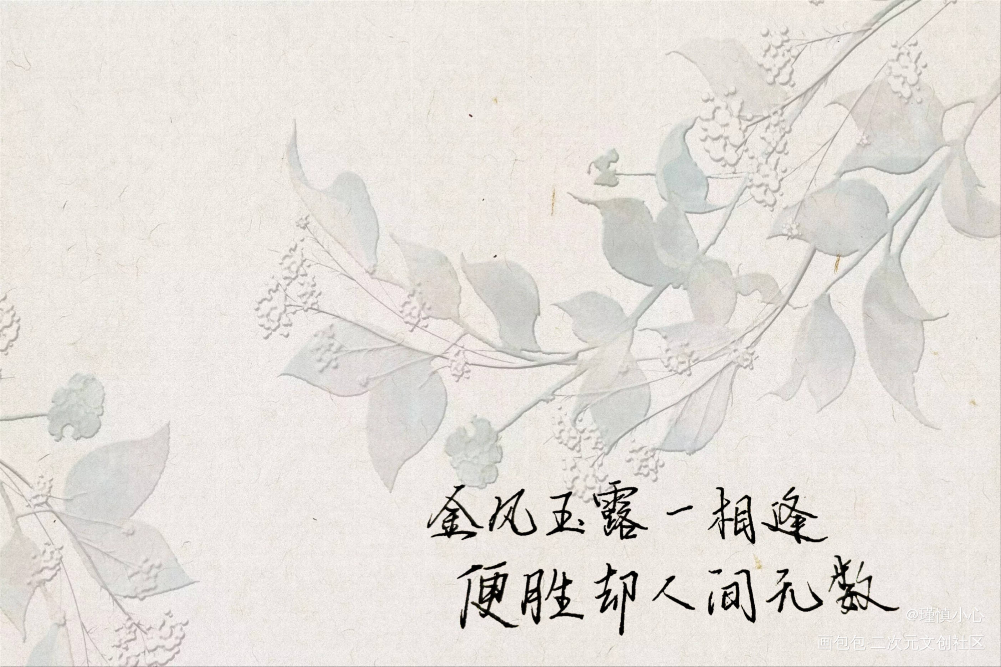 金风玉露一相逢，便胜却人间无数_字体设计写字见字如晤绘画作品