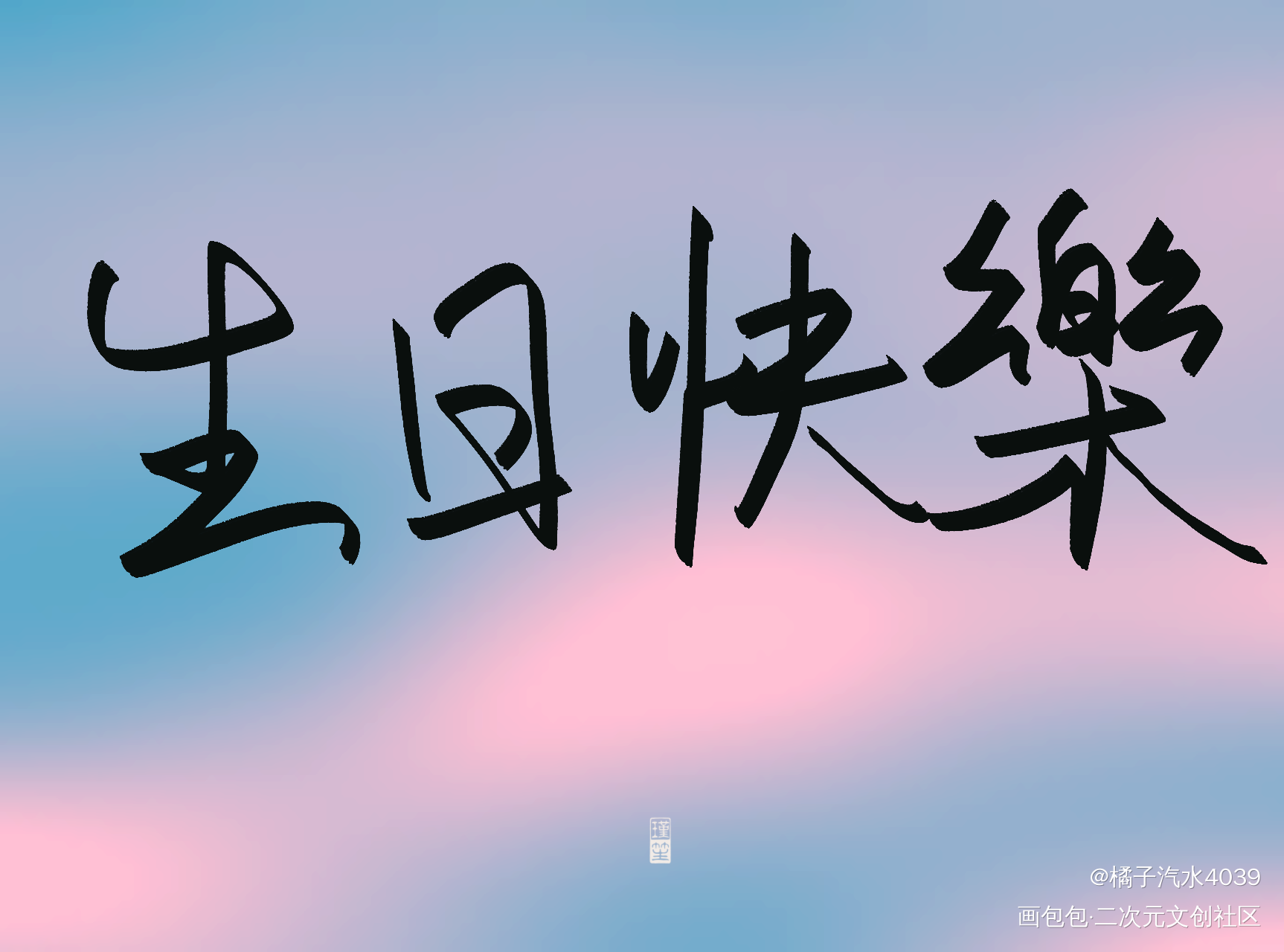 生日快乐_没啥原作板写绘画作品