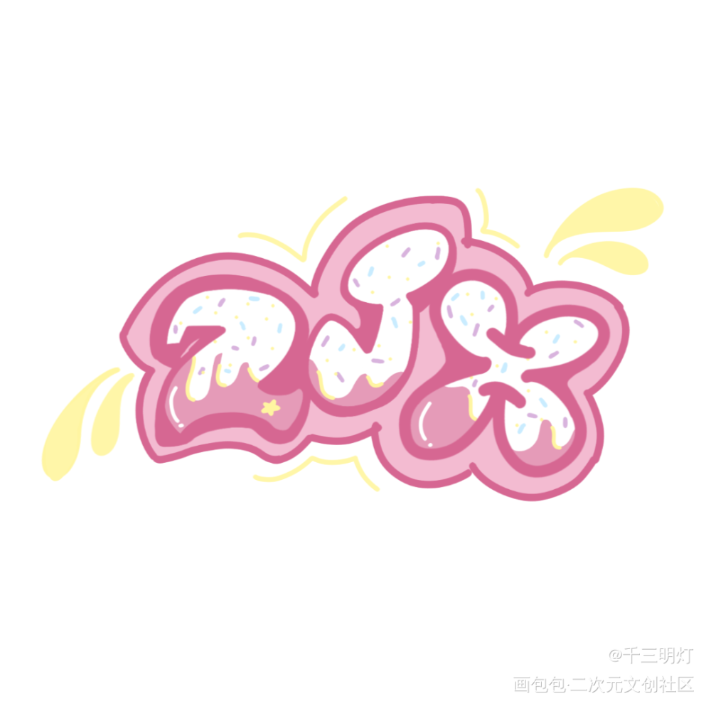 无聊产物。_谁把谁当真188男团赵锦辛平涂字体设计绘画作品