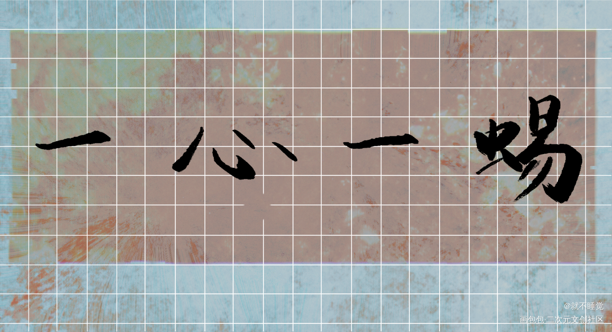 给你我的一心一意_火焰戎装188男团我要上首推字体设计见字如晤绘画作品