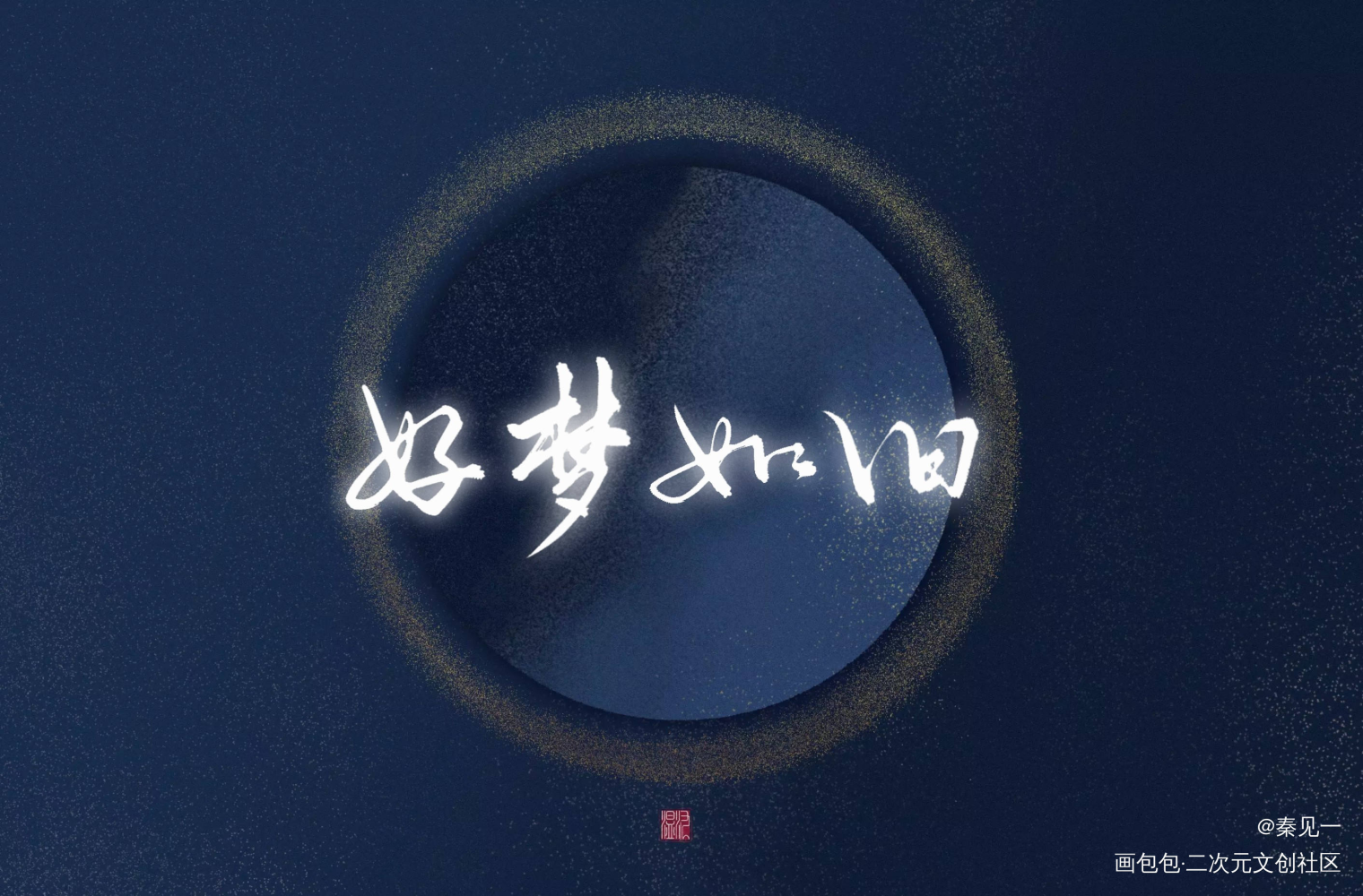 好梦如旧_数位板手写数位板手写字体设计原创手写原创手写见字如晤见字如晤手写手写绘画作品