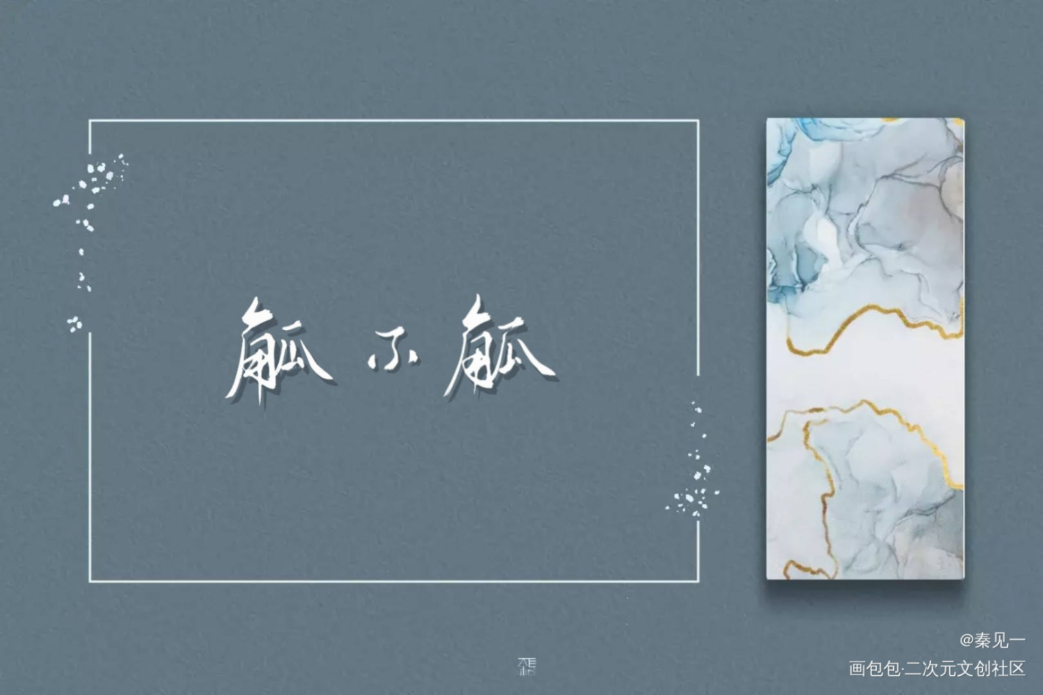 鸽就完事了24h/19点存档_数位板手写数位板手写字体设计原创手写原创手写见字如晤见字如晤手写手写绘画作品