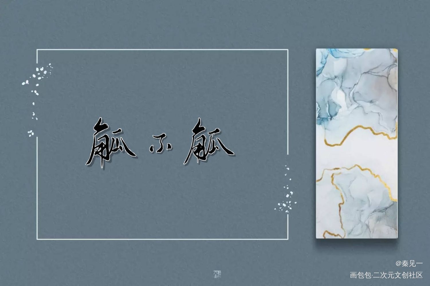 鸽就完事了24h/19点存档_数位板手写数位板手写字体设计原创手写原创手写见字如晤见字如晤手写手写绘画作品