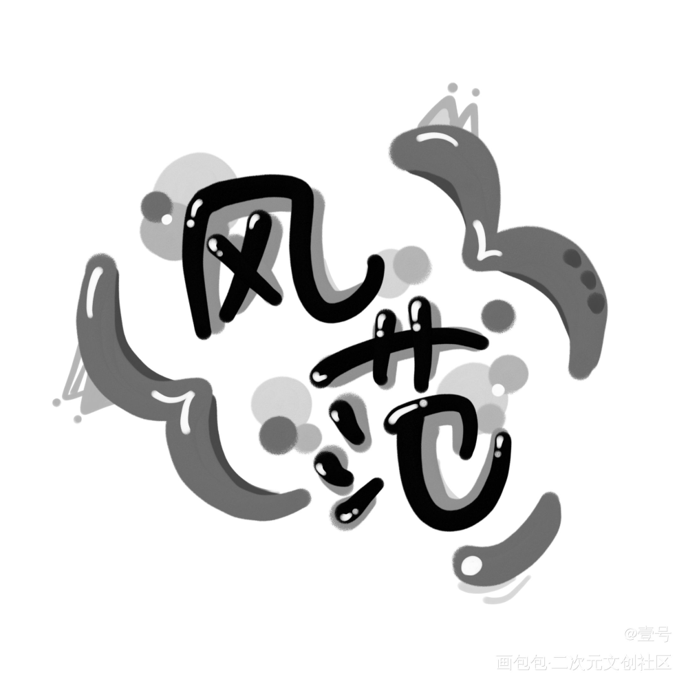 客单打卡_Q版我要上首推板写联盟板写绘画作品