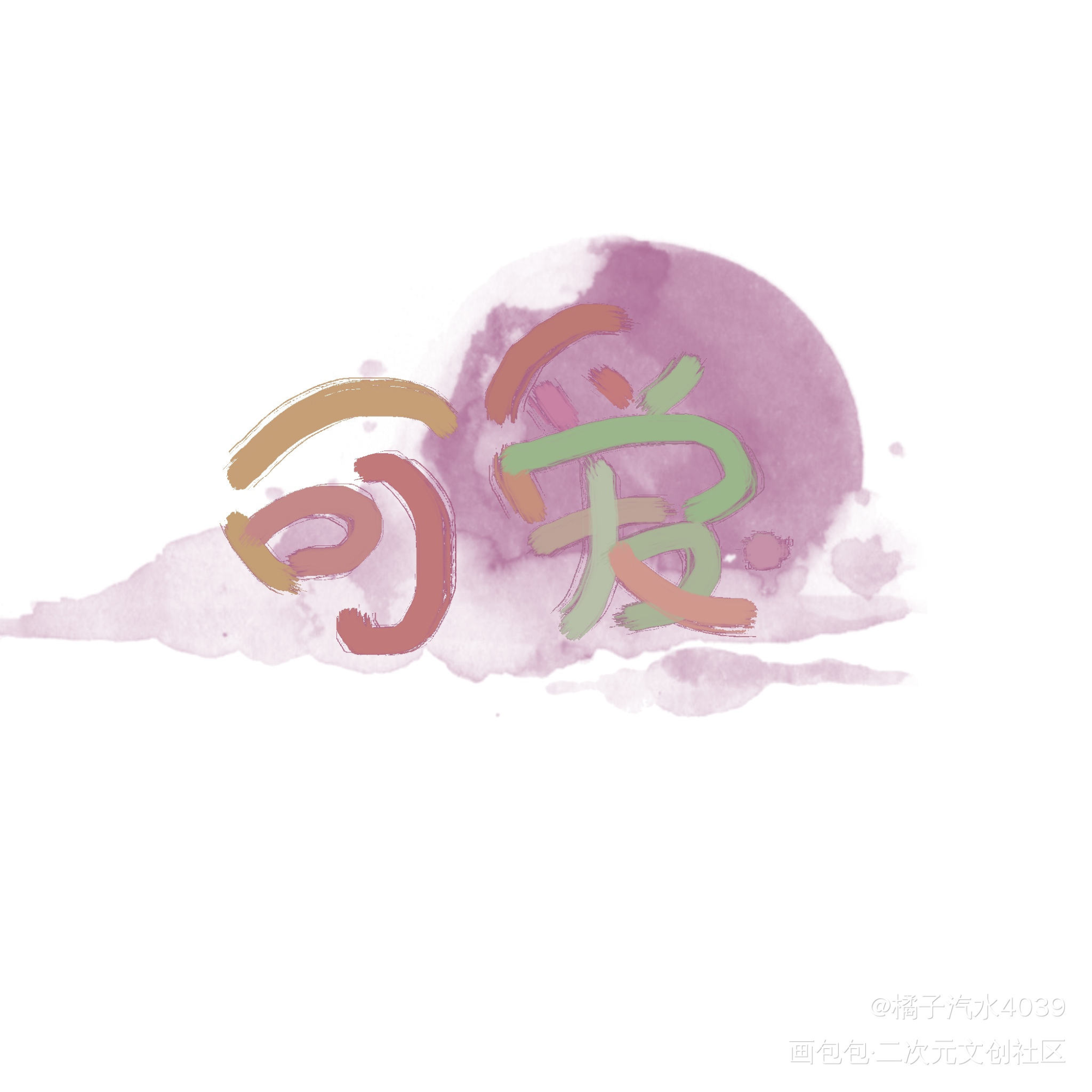 可爱_原作板写绘画作品