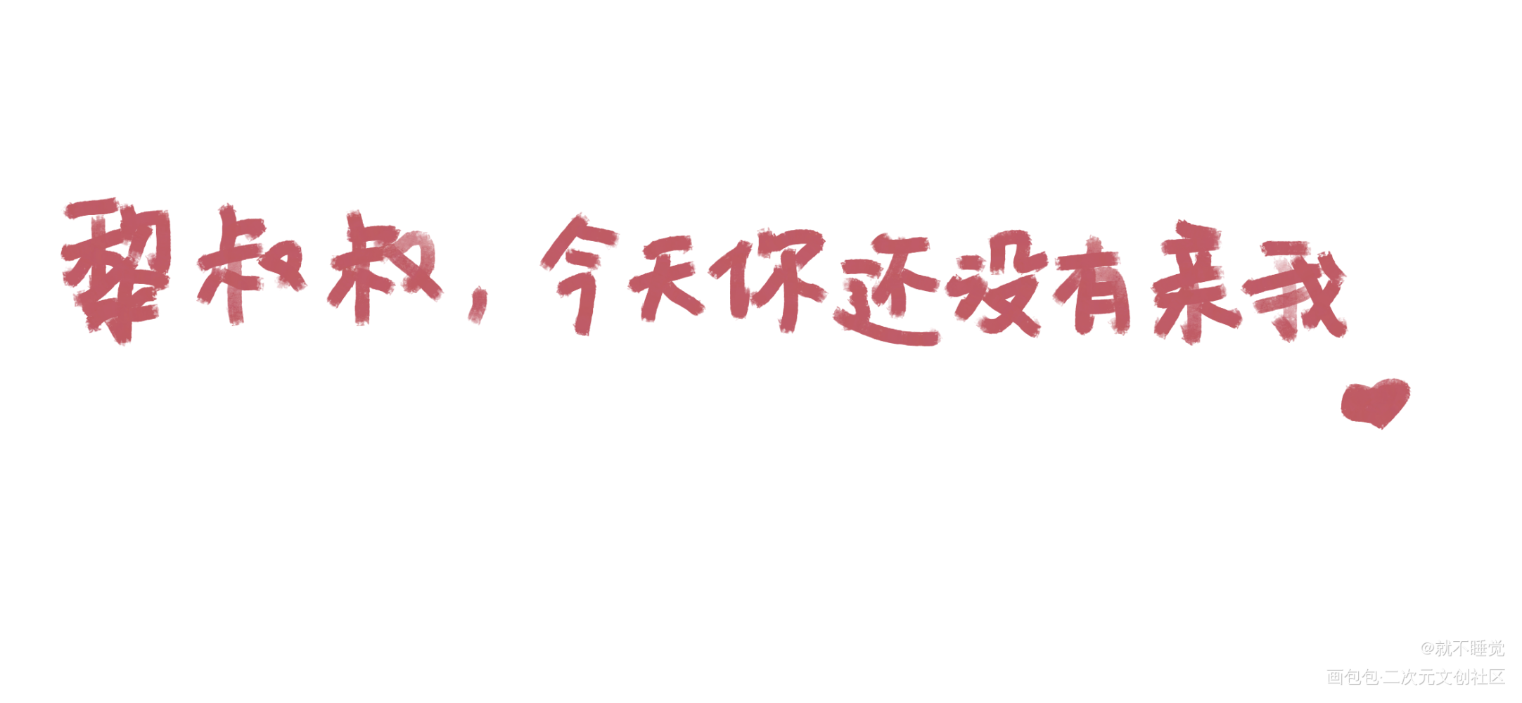 撒娇娇_谁把谁当真188男团我要上首推字体设计水千丞绘画作品