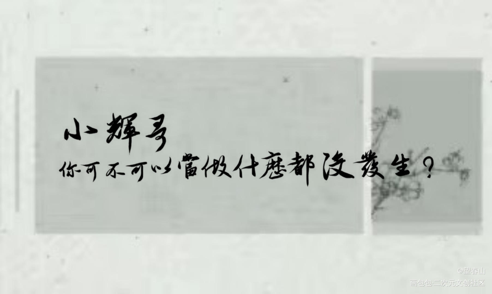 附加遗产_附加遗产洛羿我要上首推字体设计水千丞见字如晤绘画作品