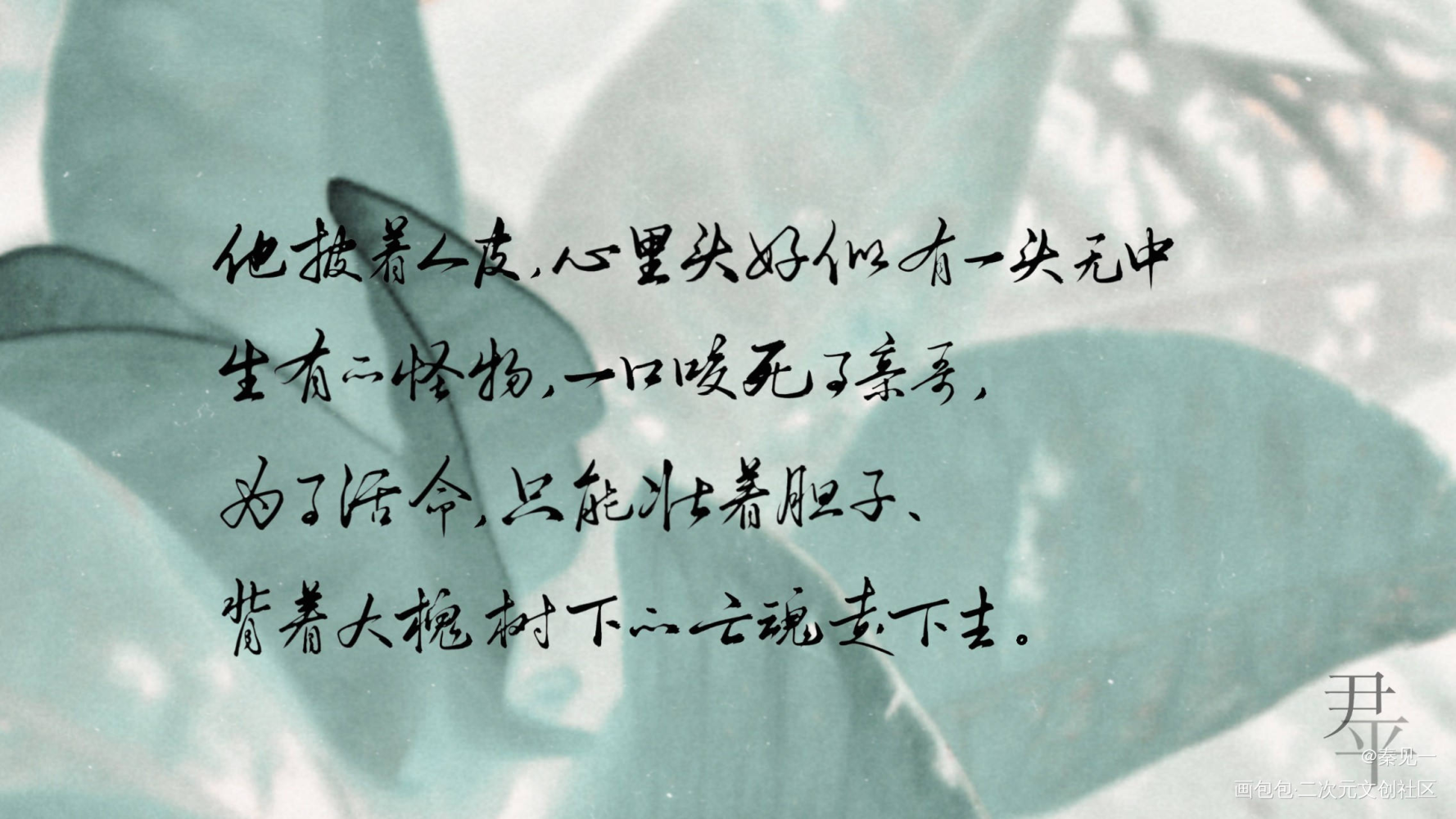 【《默读》恶人合集】No.7_默读默读数位板手写周边设计字体设计默读广播剧默读广播剧手写priestpriest绘画作品