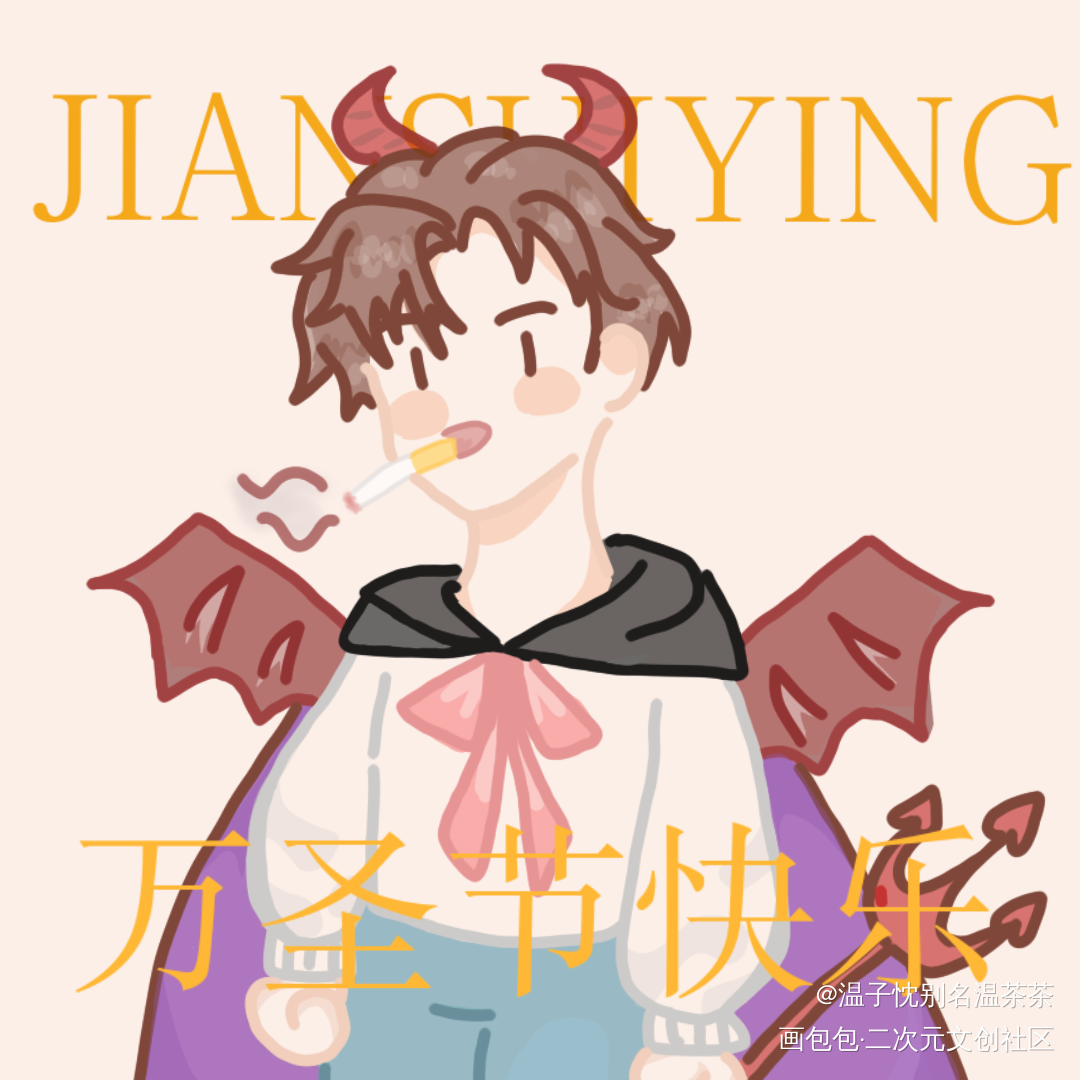 万圣节/恶魔简_你却爱着一个傻逼188男团简隋英简隋英简笔平涂Q版简笔画恶魔我要上首推万圣节同人你却爱着一个sb你却爱着一个sb绘画作品