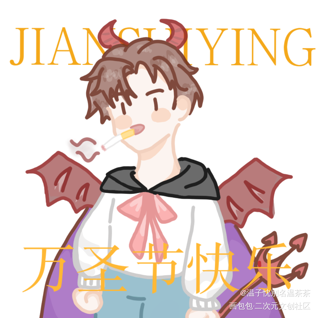 万圣节/恶魔简_你却爱着一个傻逼188男团简隋英简隋英简笔平涂Q版简笔画恶魔我要上首推万圣节同人你却爱着一个sb你却爱着一个sb绘画作品