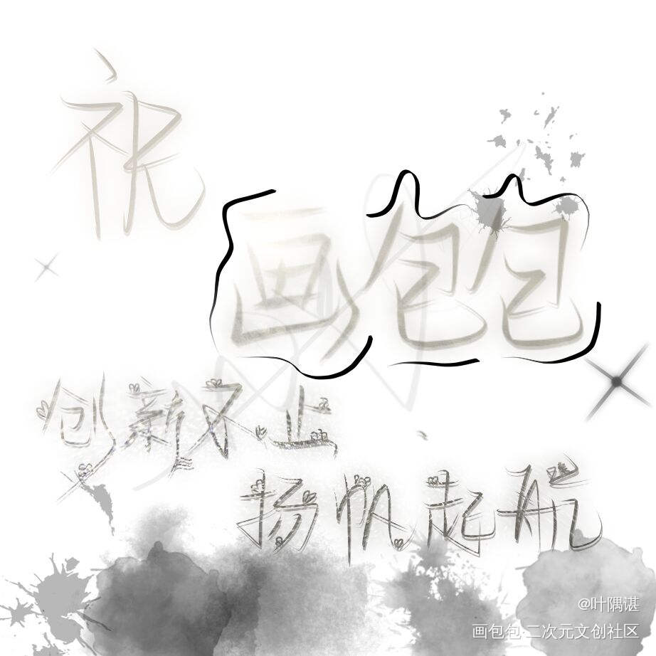 包包一周年快乐！_画包包绘画作品