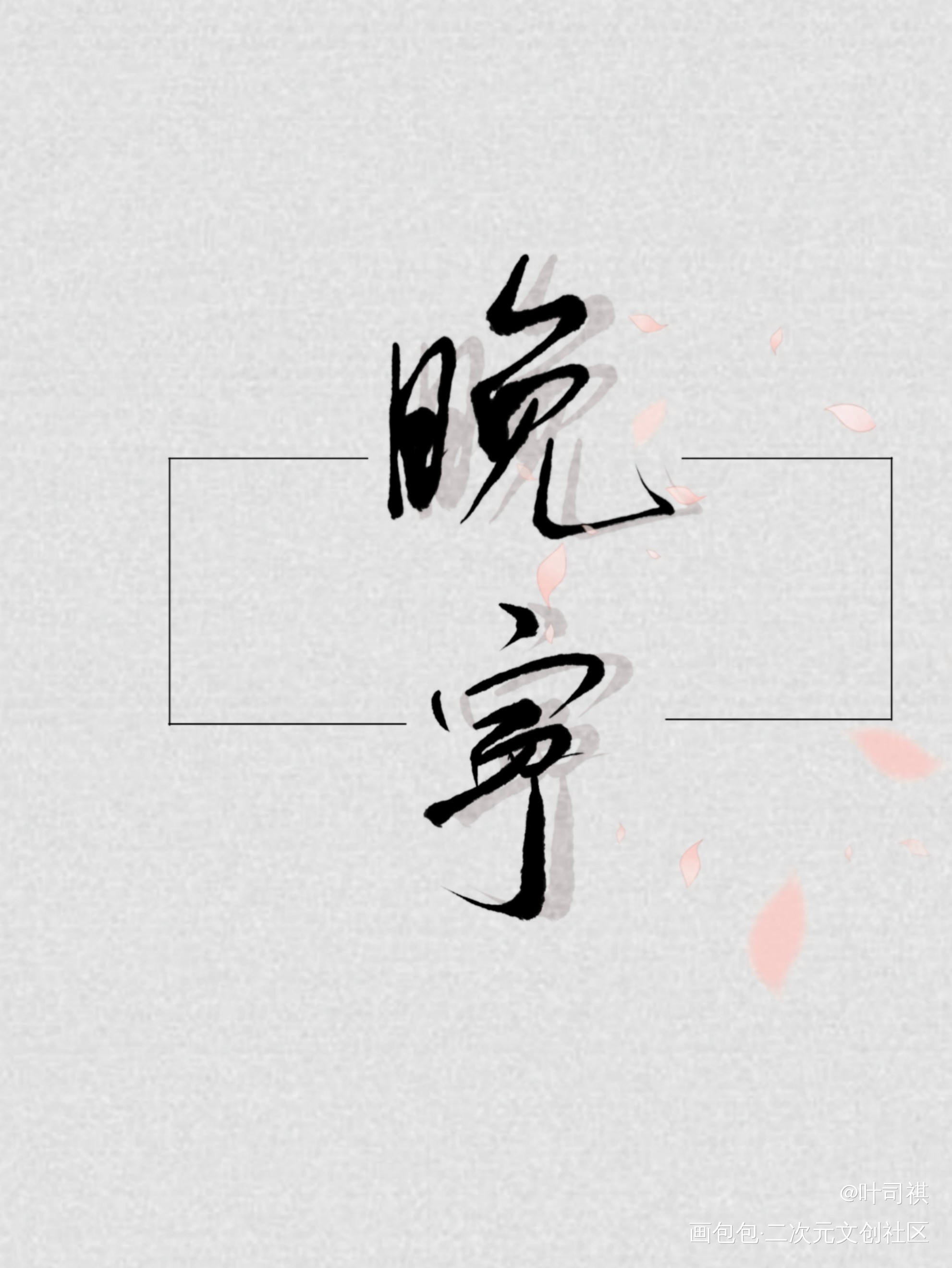 夜晚将至，禅院安宁_二哈和他的白猫师尊楚晚宁绘画作品