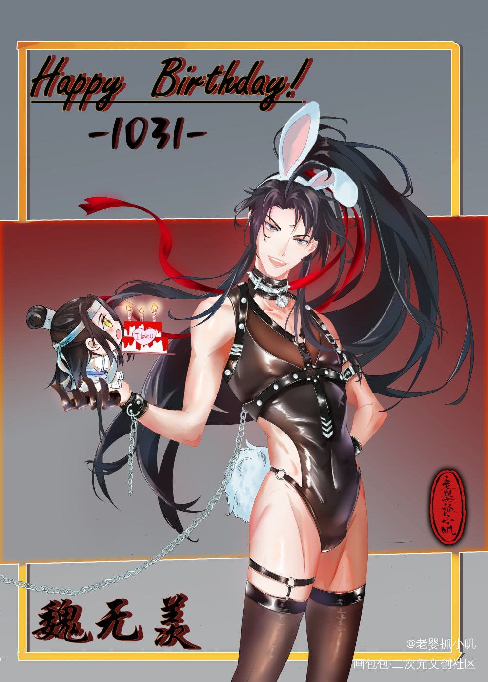 魏无羡1031生日快乐_魔道祖师忘羡魏无羡平涂日系我要上首推插画同人绘画作品